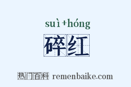 碎红是什么意思的图片
